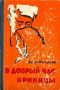 Криницы - Иван Петрович Шамякин