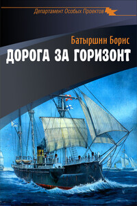 Дорога за горизонт - Борис Борисович Батыршин