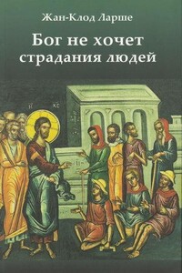 Бог не хочет страдания людей - Жан-Клод Ларше