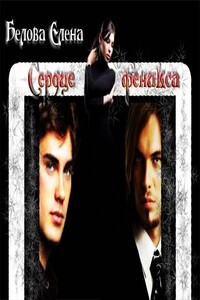 Сердце феникса - Елена Петровна Белова