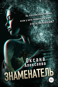 Знаменатель - Оксана Алексеевна Алексеева