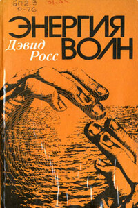 Энергия волн - Дэвид Росс