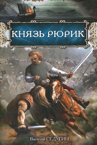 Князь Рюрик - Василий Иванович Седугин