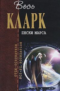 Прелюдия к космосу - Артур Чарльз Кларк