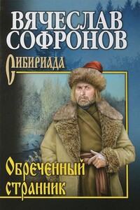 Обреченный странник - Вячеслав Юрьевич Софронов