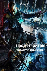 Предел битвы. Книга 1 - Дмитрий Леший