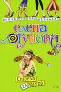 Стрела гламура - Елена Ивановна Логунова