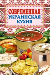 Современная украинская кухня - Елена Николаевна Грицак