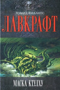 Маска Ктулху - Август Дерлет