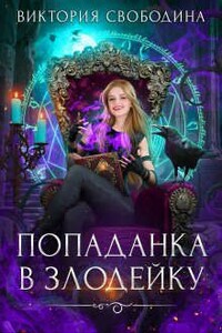 Попаданка в злодейку - Виктория Дмитриевна Свободина