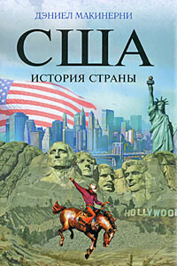 США: История страны - Дэниел Макинерни