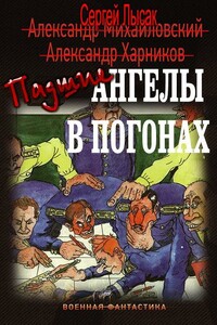 Падшие ангелы в погонах - Сергей Васильевич Лысак