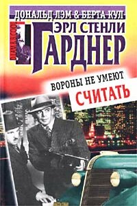 Вороны не умеют считать - Эрл Стенли Гарднер