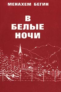 В белые ночи - Менахем Бегин