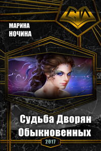 Судьба Дворян Обыкновенных - Марина Ночина