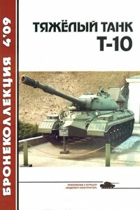 Тяжёлый танк Т-10 - Журнал «Бронеколлекция», Н Н Околелов