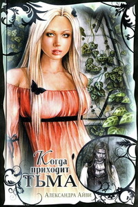 Когда приходит тьма - Александра Айви