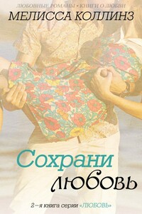 Сохрани любовь - Мелисса Коллинз