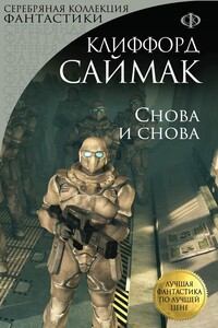 Снова и снова - Клиффорд Саймак