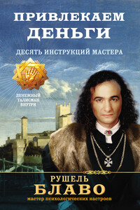 Привлекаем деньги. Десять инструкций мастера - Рушель Блаво