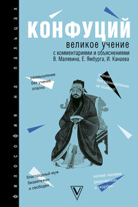 Великое учение - Конфуций, Владимир Вячеславович Малявин