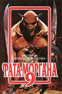 Кладовая веков - Пол Андерсон