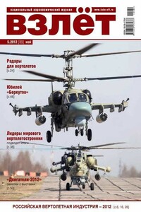 Взлёт, 2012 № 05 - Журнал «Взлет»
