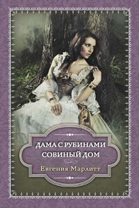 Дама с рубинами. Совиный дом - Евгения Марлитт