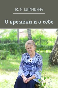 О времени и о себе - Юлия Михайловна Шипицина