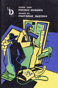 Роковая женщина - Ричард Деминг, Эллери Куин