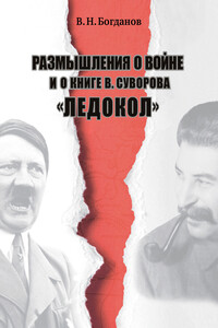 Размышления о войне и о книге В. Суворова «Ледокол» - Валентин Николаевич Богданов