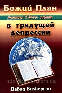 Божий план защиты Своего народа в грядущей депрессии - Давид Вилкерсон