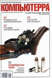 Компьютерра, 2006 № 29 (649) - Журнал «Компьютерра»