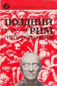 Поздний Рим: пять портретов - Виктория Ивановна Уколова