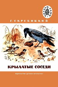 Крылатые соседи - Георгий Алексеевич Скребицкий