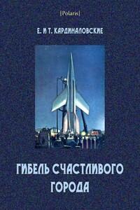 Гибель счастливого города - Елизавета Михайловна Кардиналовская, Татьяна Михайловна Кардиналовская