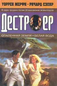 Белая вода - Ричард Сэпир, Уоррен Мерфи