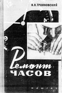 Ремонт часов - Василий Васильевич Трояновский