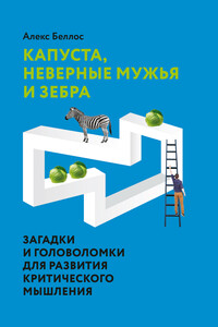 Капуста, неверные мужья и зебра. Загадки и головоломки для развития критического мышления - Алекс Беллос