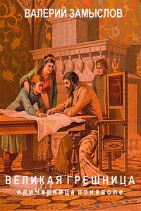 Великая грешница или Черница поневоле - Валерий Александрович Замыслов