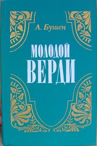 Молодой Верди. Рождение оперы - Александра Дмитриевна Бушен