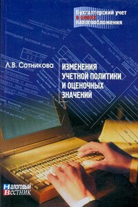 Изменение учетной политики и оценочных значений - Людмила Викторовна Сотникова
