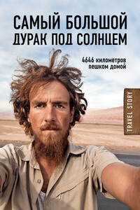 Самый большой дурак под солнцем. 4646 километров пешком домой - Кристоф Рехаге