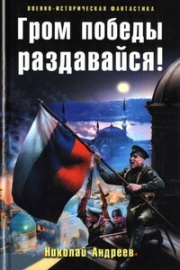 Гром победы раздавайся! - Николай Юрьевич Андреев