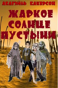 Жаркое солнце пустыни - Абигэйль Бакерсон