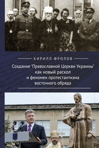 Создание Православной Церкви Украины как новый раскол и феномен протестантизма восточного обряда - Кирилл Александрович Фролов