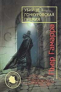 Убийце — Гонкуровская премия - Пьер Гамарра