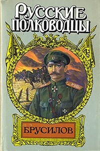 Брусилов - Юрий Львович Слёзкин