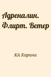 Адреналин. Флирт. Ветер - Карина Kа