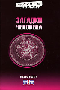 Загадки человека - Михаил Радуга